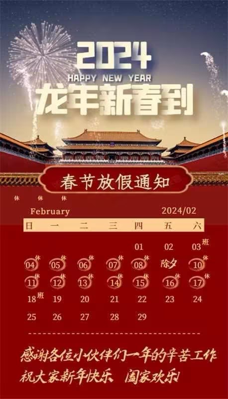 【凌納機(jī)械】2024年春節(jié)放假通知! 預(yù)祝大家新年快樂(lè)！